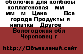 оболочка для колбасы коллагеновая 50мм , 45мм -1м › Цена ­ 25 - Все города Продукты и напитки » Другое   . Вологодская обл.,Череповец г.